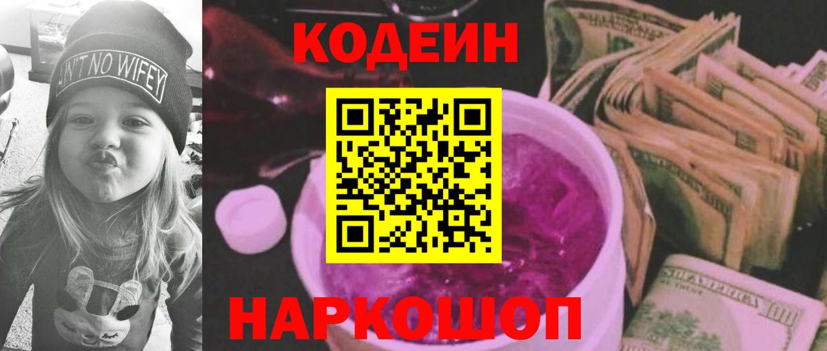 Кодеин Purple Drank  Codein напиток Lean (лин)  Вход с VPN  Новоуральск 